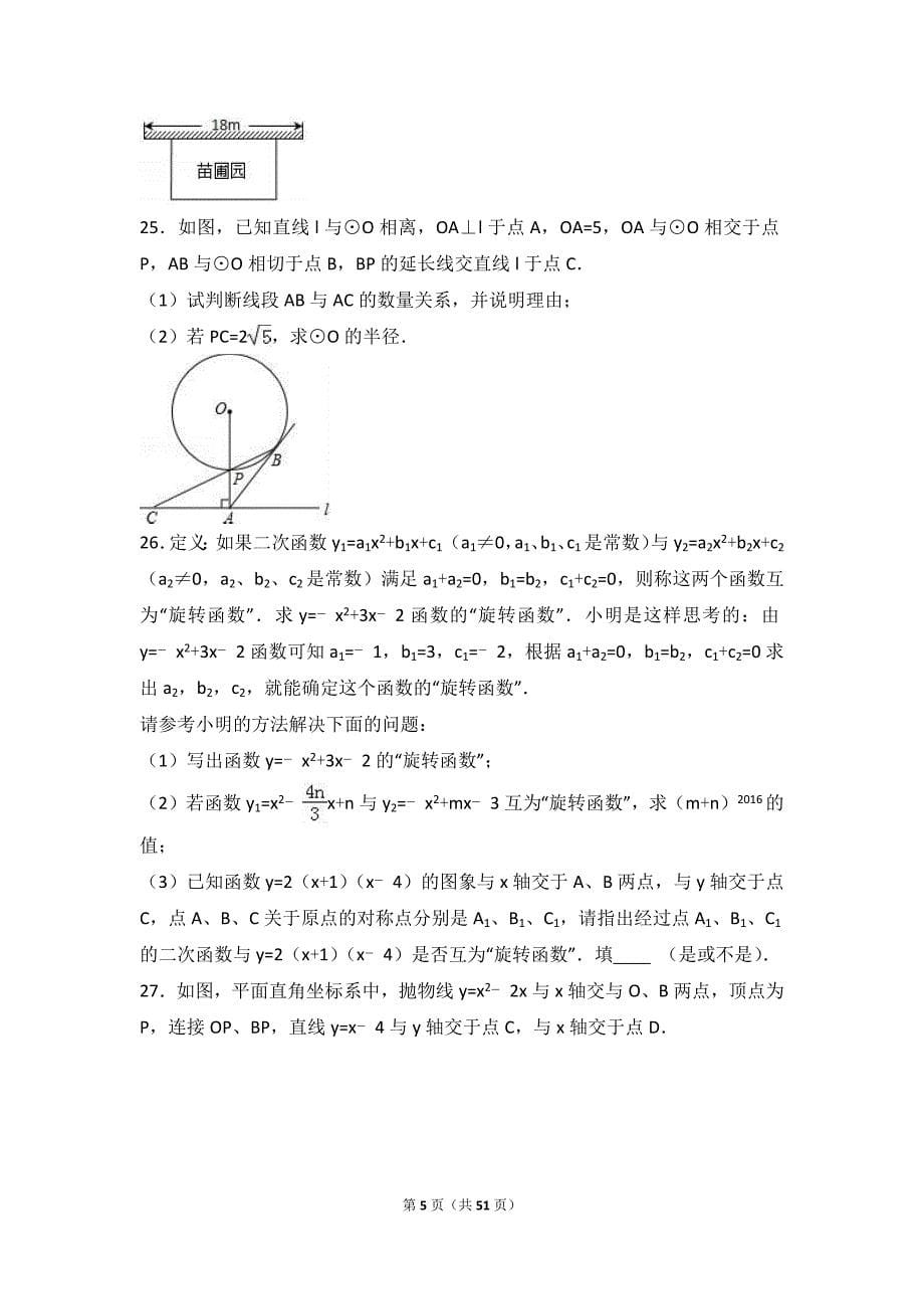 2016至2017学年重点中学九年级上学期期中数学试卷两套合集七附答案解析_第5页