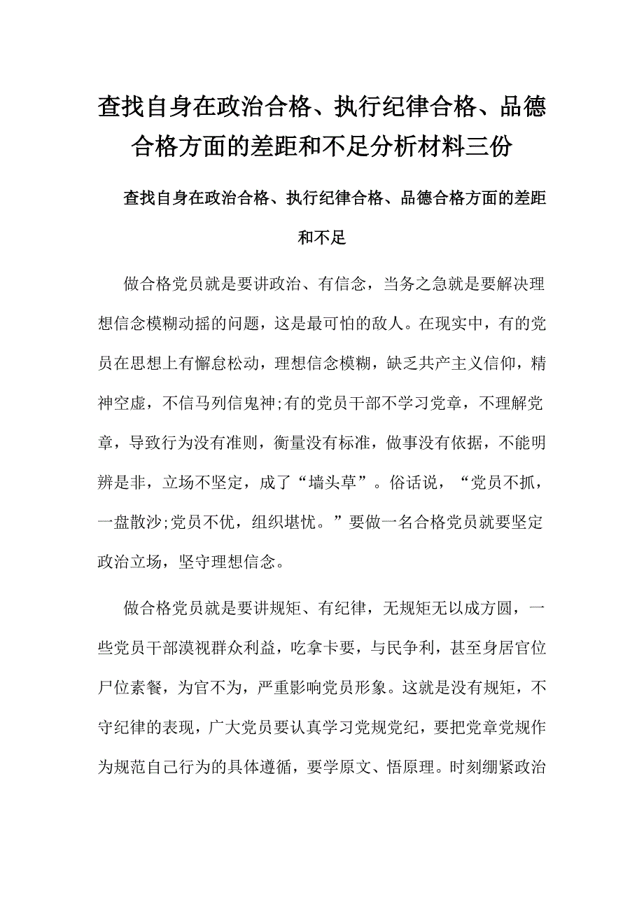 查找自身在政治合格、执行纪律合格、品德合格方面的差距和不足分析材料三份_第1页