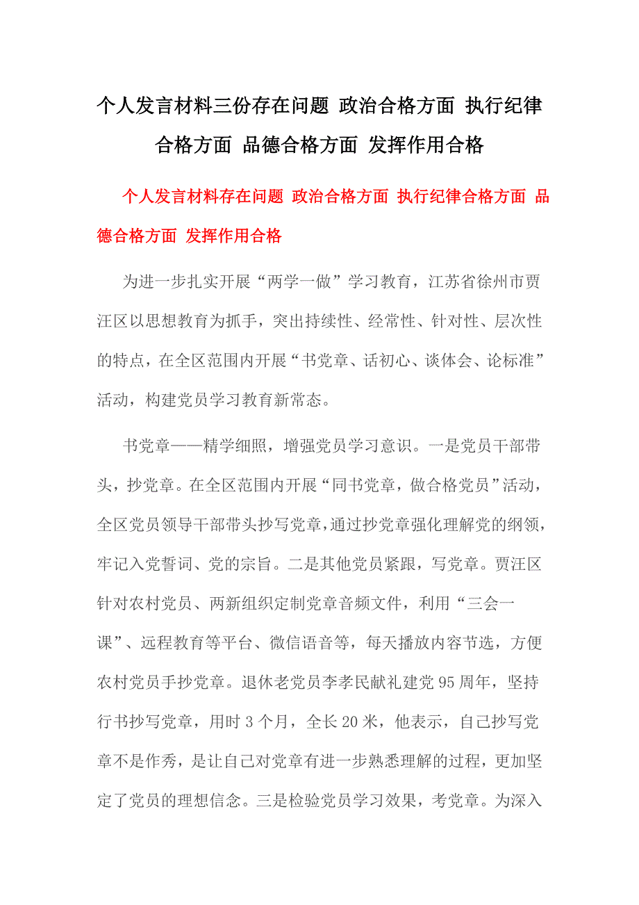 个人发言材料三份存在问题 政治合格方面 执行纪律合格方面 品德合格方面 发挥作用合格_第1页