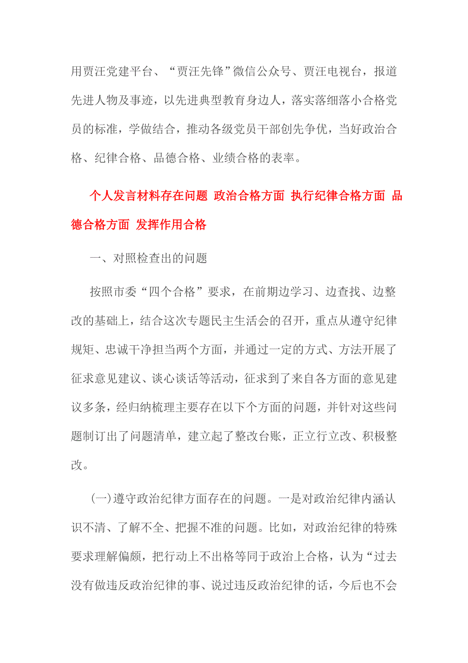 个人发言材料三份存在问题 政治合格方面 执行纪律合格方面 品德合格方面 发挥作用合格_第4页