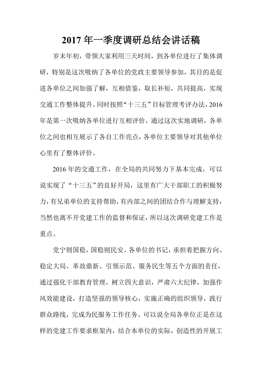 2017年一季度调研总结会讲话稿_第1页