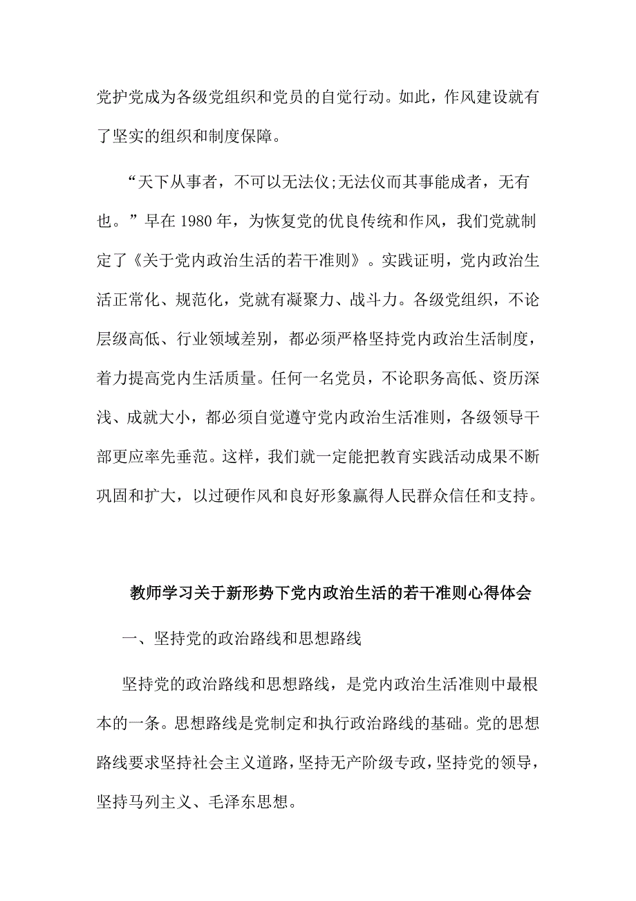 教师学习关于新形势下党内政治生活的若干准则心得体会范文三篇_第3页