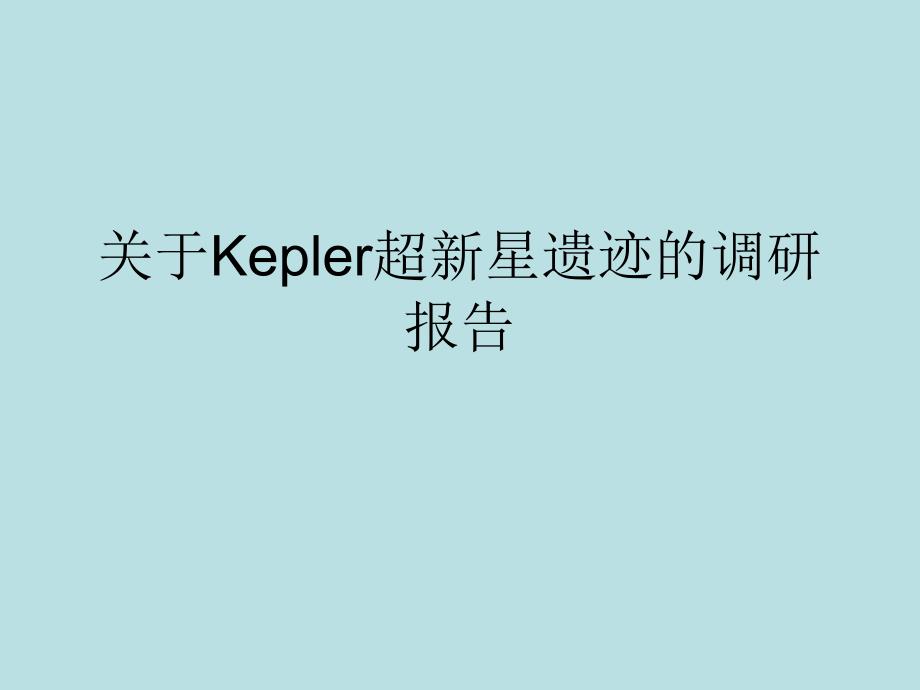关于Kepler超新星遗迹的调研报告_第1页