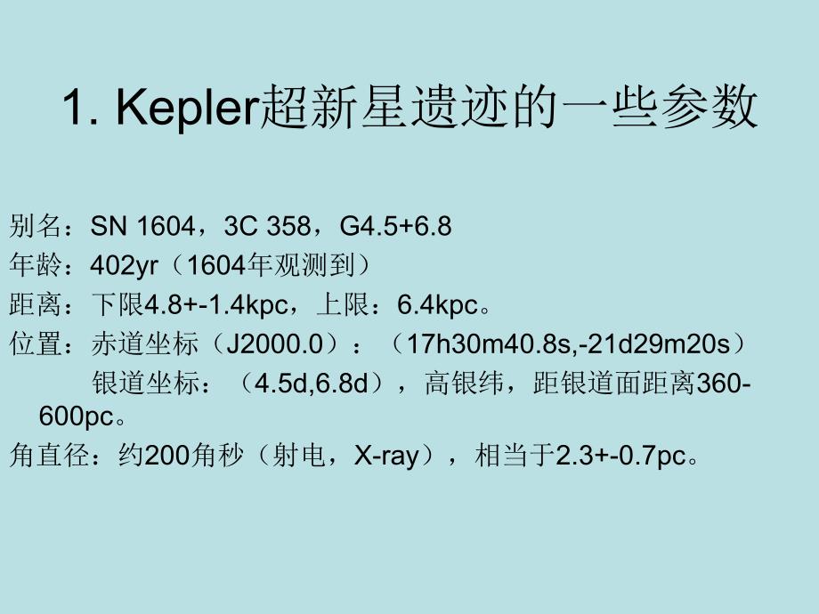 关于Kepler超新星遗迹的调研报告_第3页