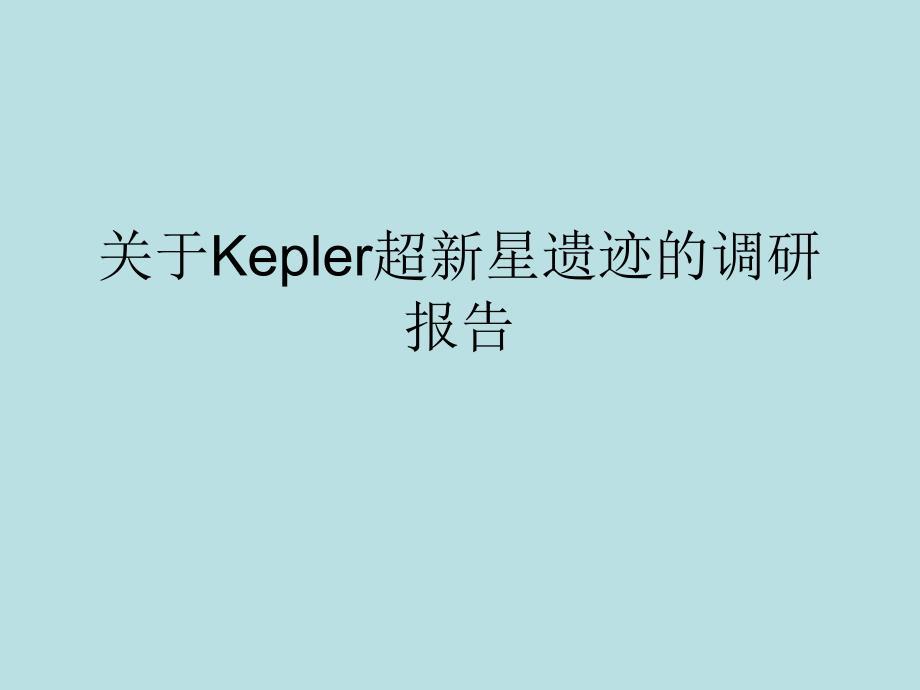 关于Kepler超新星遗迹的调研报告