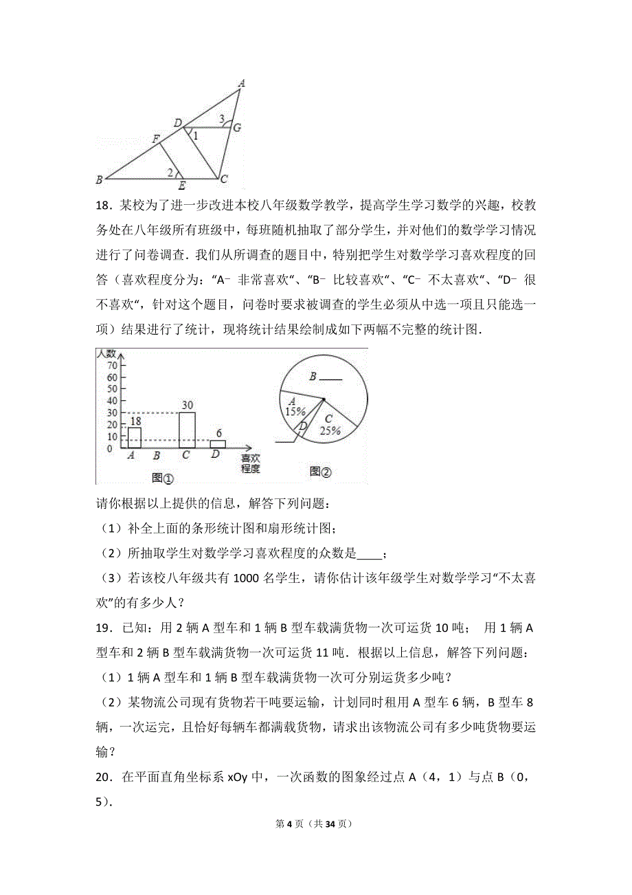 成都市金牛区2016-2017学年八年级上期末数学试卷含答案解析_第4页