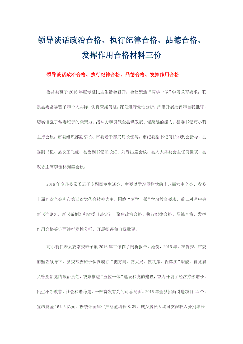 领导谈话政治合格、执行纪律合格、品德合格、发挥作用合格材料三份_第1页