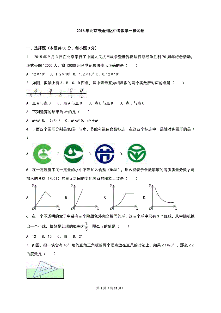 北京市通州区2016年中考数学一模试卷含答案解析_第1页