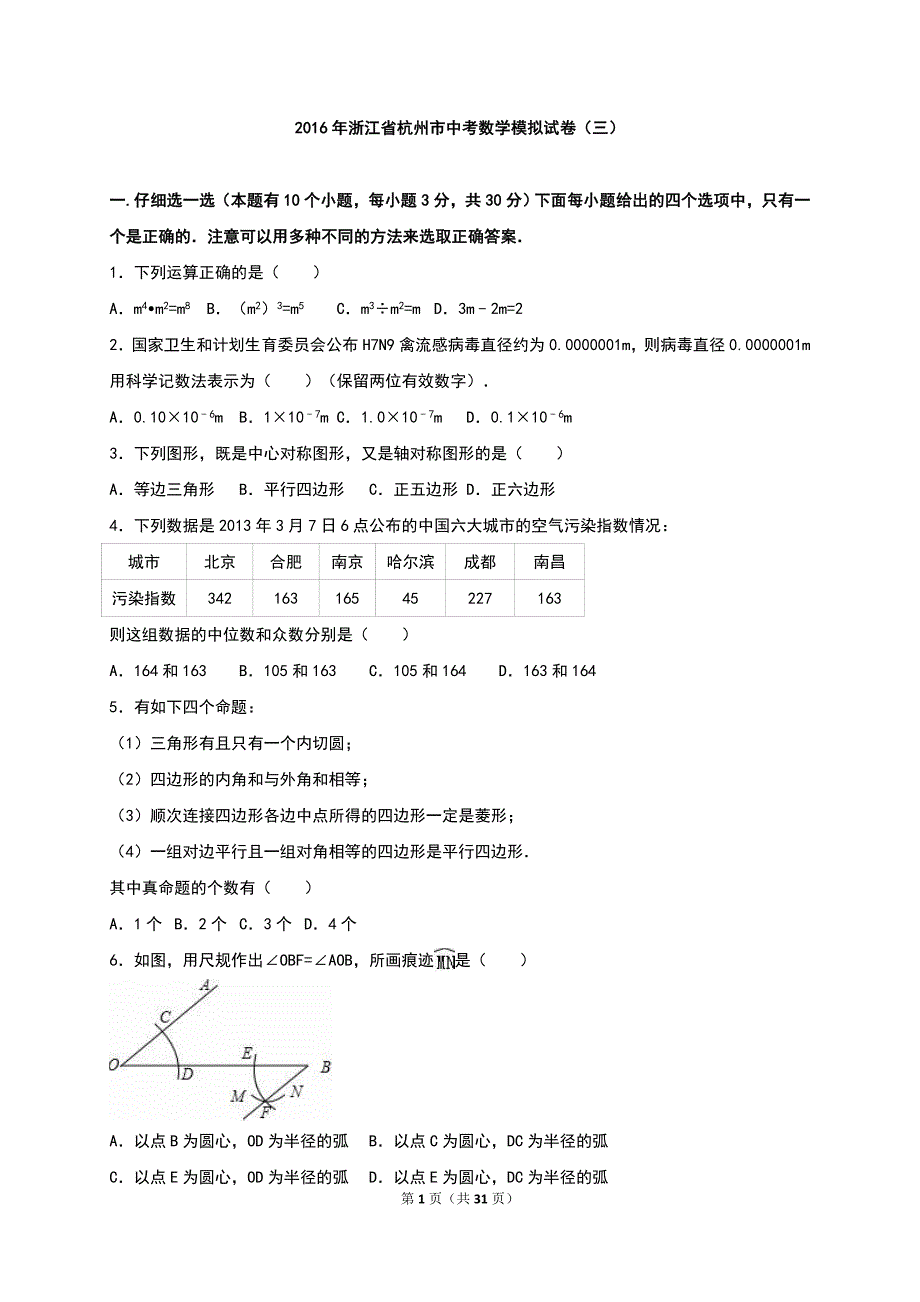 浙江省杭州市2016年中考数学模拟试卷（三）含答案解析_第1页