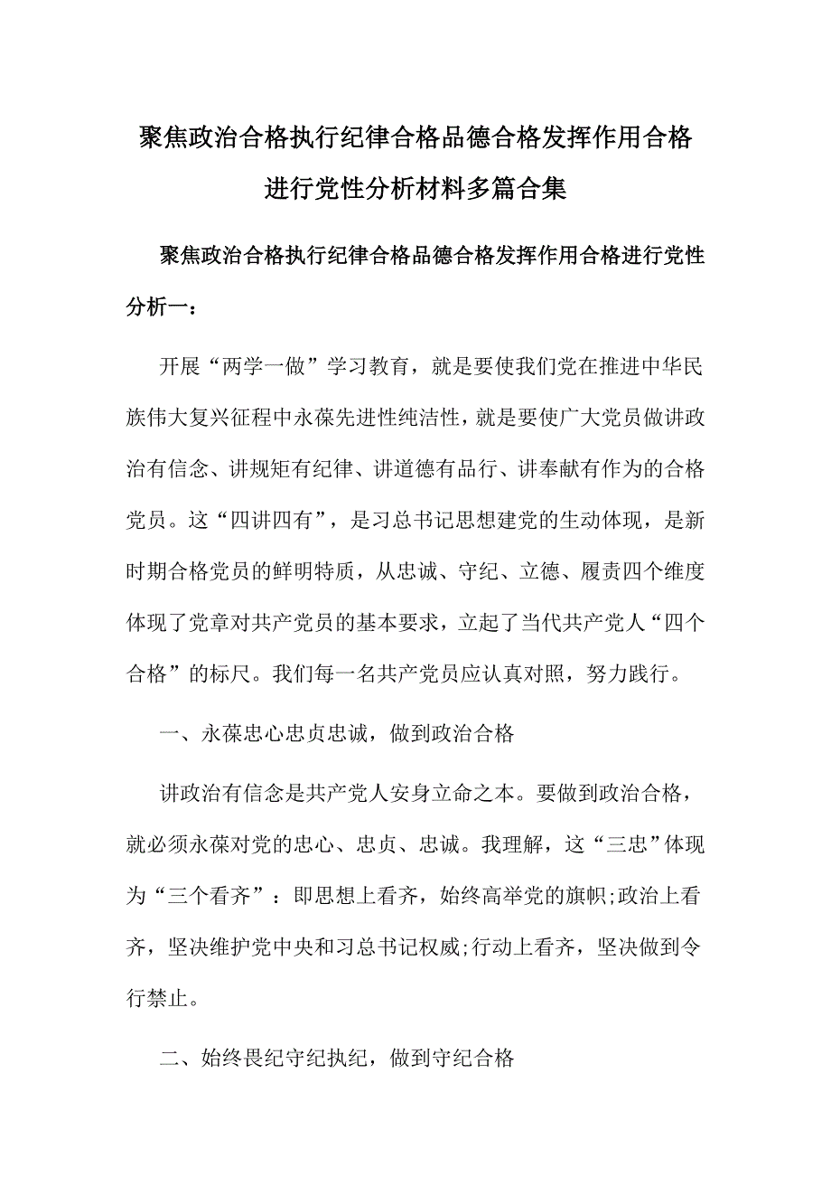 聚焦政 治合格执行纪律合格品德合格发挥作用合格进行党性分析材料多篇合集_第1页