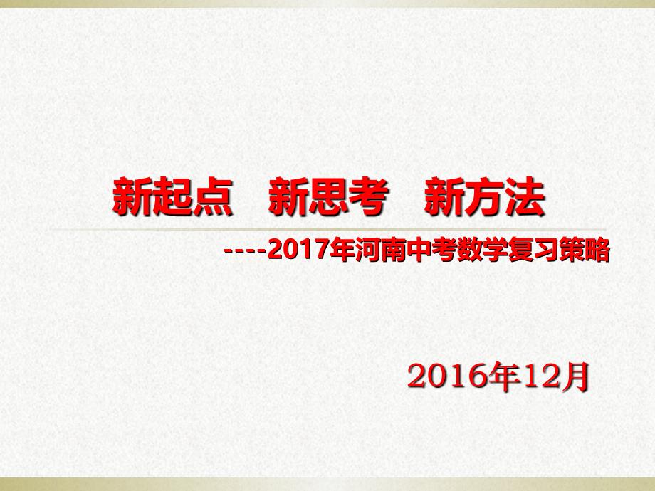 河南省2016年中考数学试题解读与2017年数学复习要点（共50张）_第1页