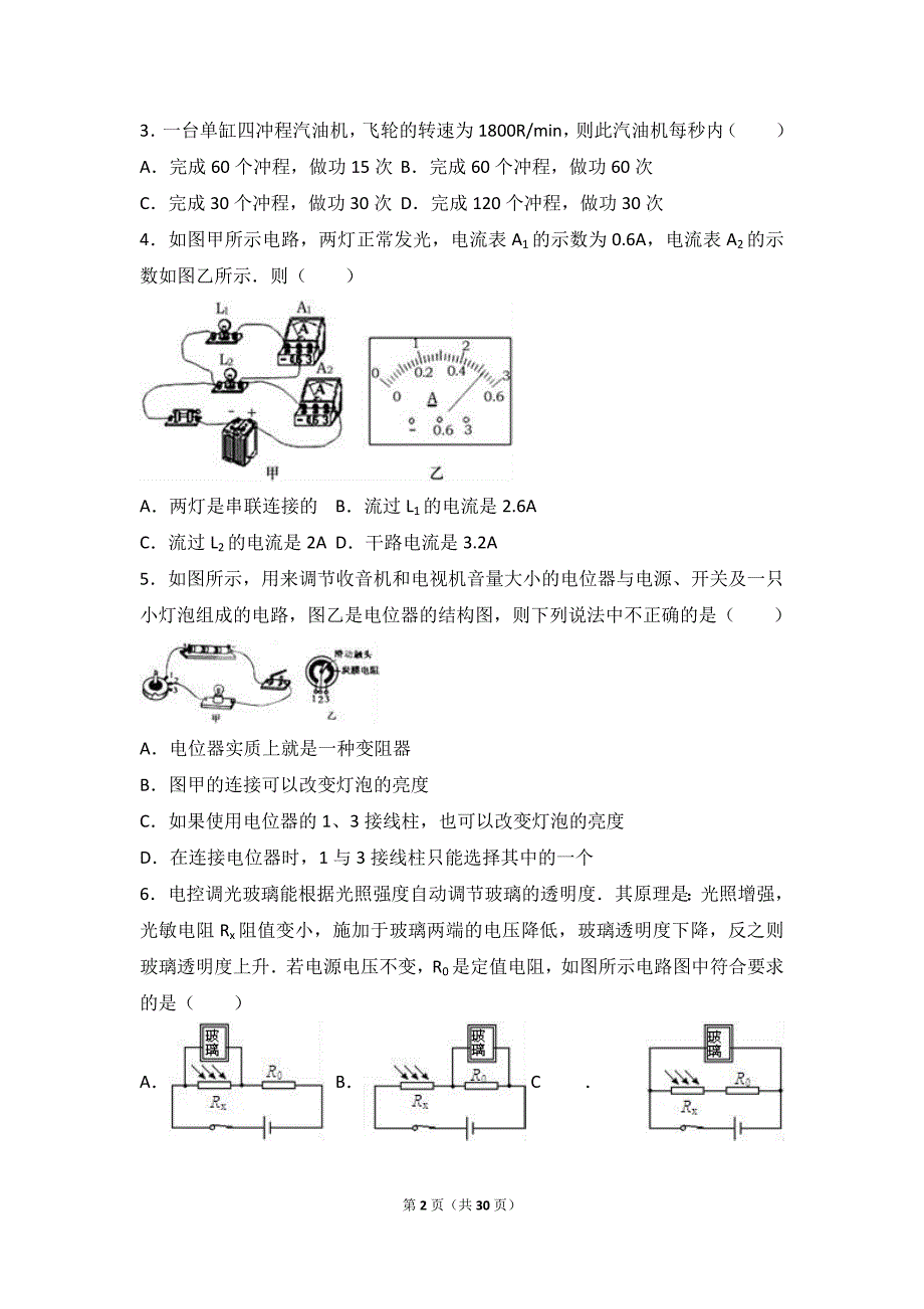 鄂州市梁子湖区2017届九年级上期末物理试卷含答案解析_第2页