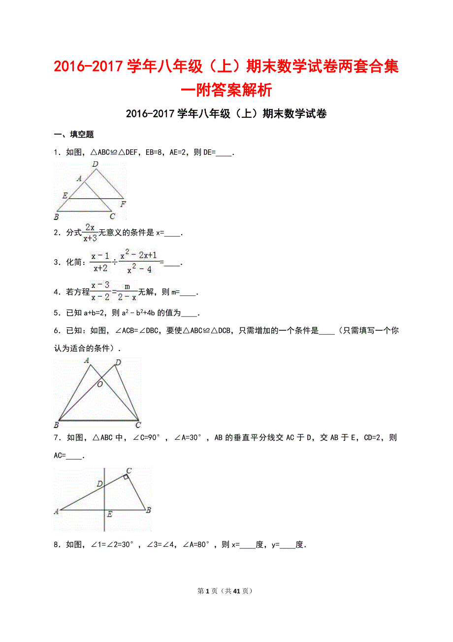 2016-2017学年八年级（上）期末数学试卷两套合集一附答案解析_第1页