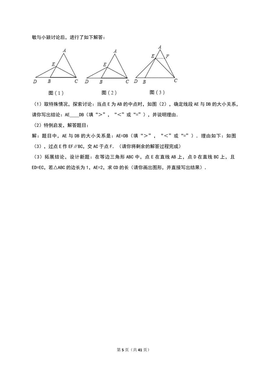 2016-2017学年八年级（上）期末数学试卷两套合集一附答案解析_第5页