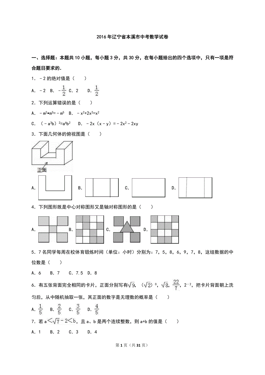 辽宁省本溪市2016年中考数学试题含答案解析_第1页