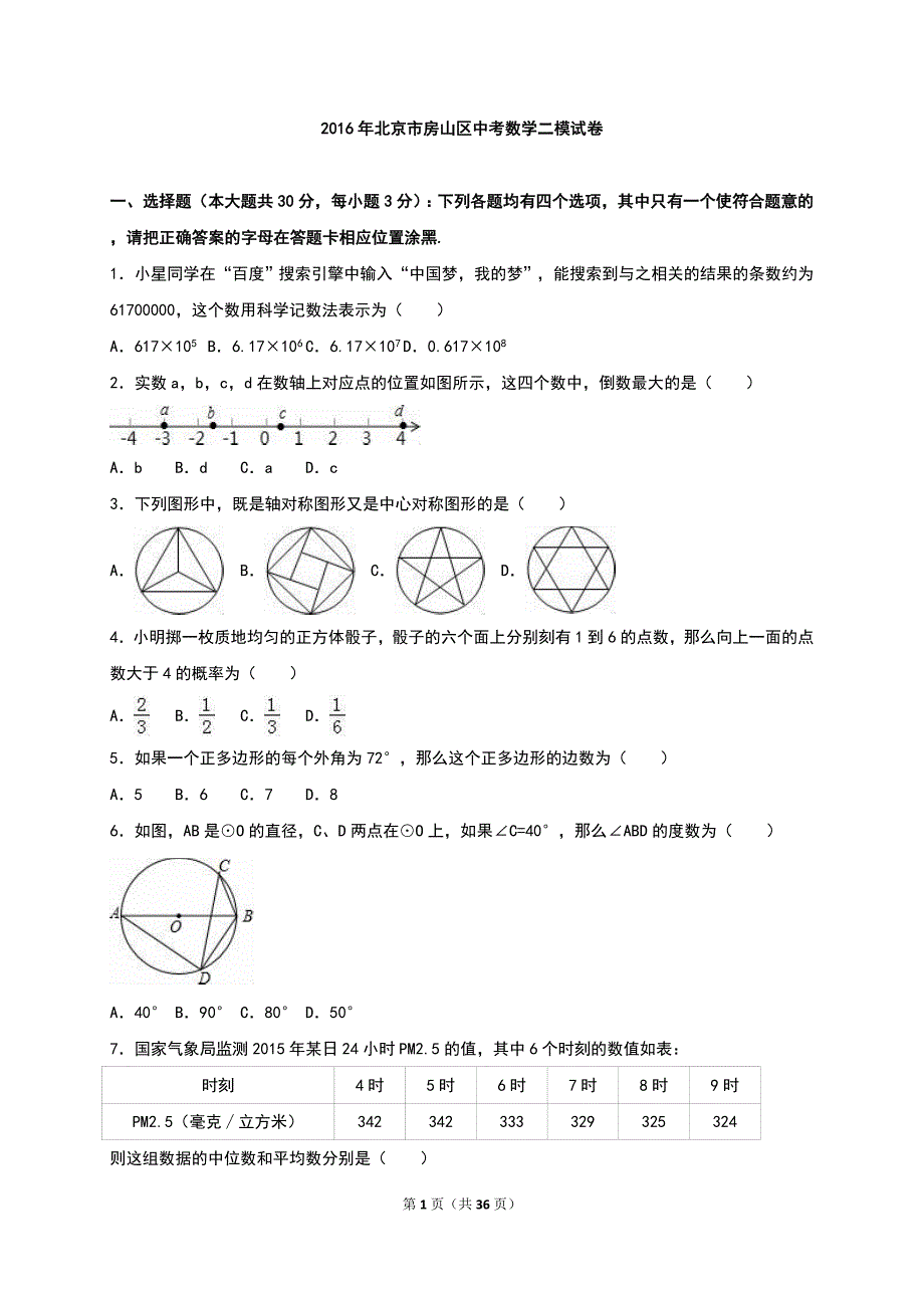 北京市房山区2016年中考数学二模试题含答案解析_第1页