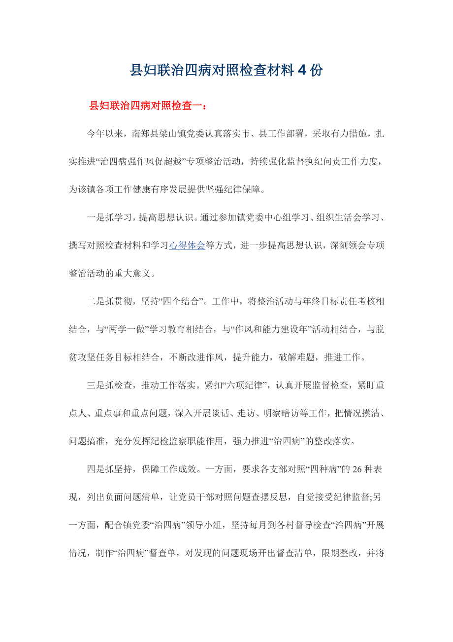 县妇联治四病对照检查材料4份_第1页