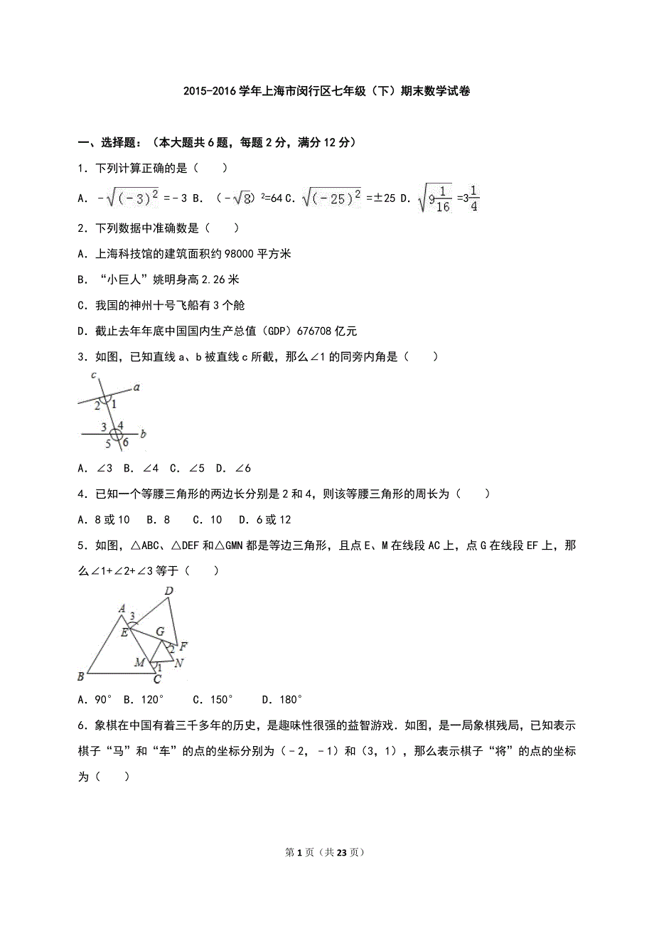 上海市闵行区2015-2016学年七年级下期末数学试卷含答案解析_第1页