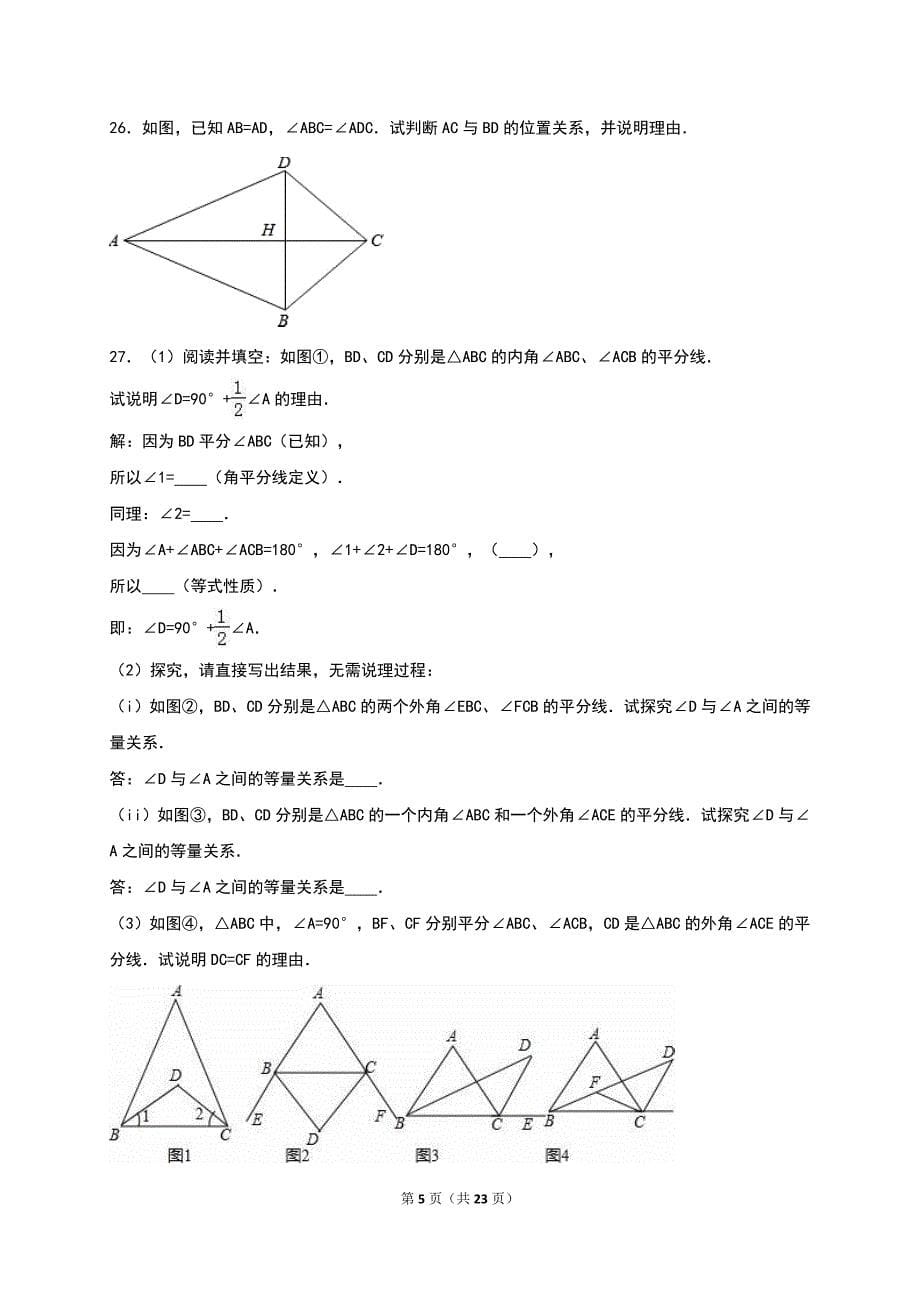 上海市闵行区2015-2016学年七年级下期末数学试卷含答案解析_第5页