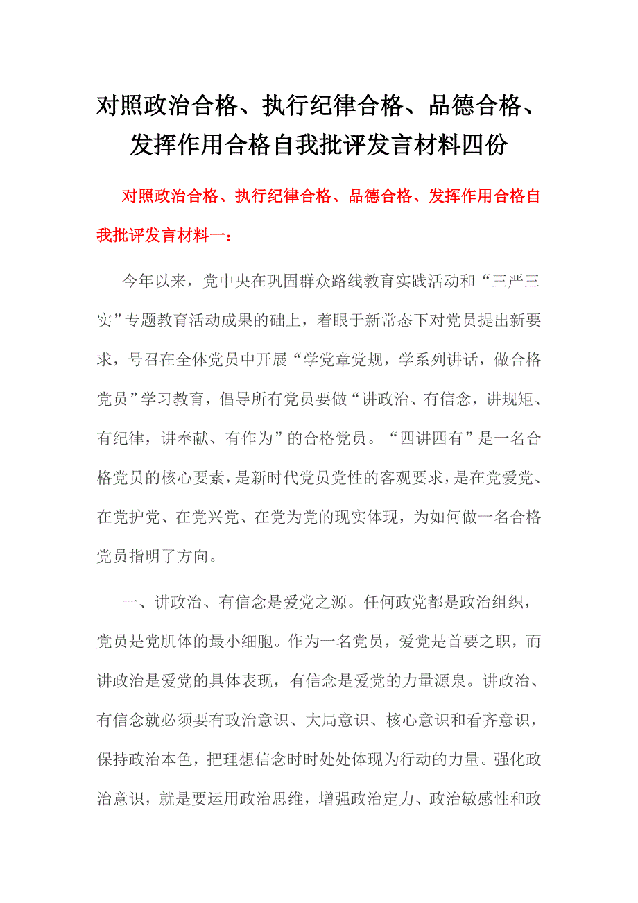 对照政治合格、执行纪律合格、品德合格、发挥作用合格自我批评发言材料四份_第1页