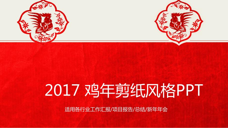 2017鸡年PPT模板适用各行业工作汇报项目报告总结新年年会课件_第1页