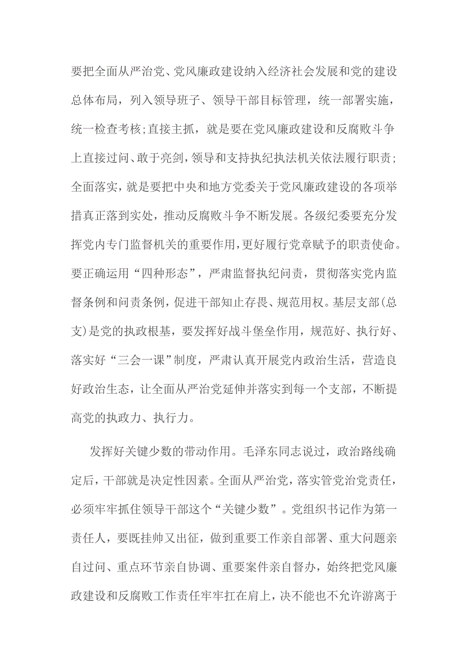 领导班子落实全面从严治党责任方面范文三份合集_第2页