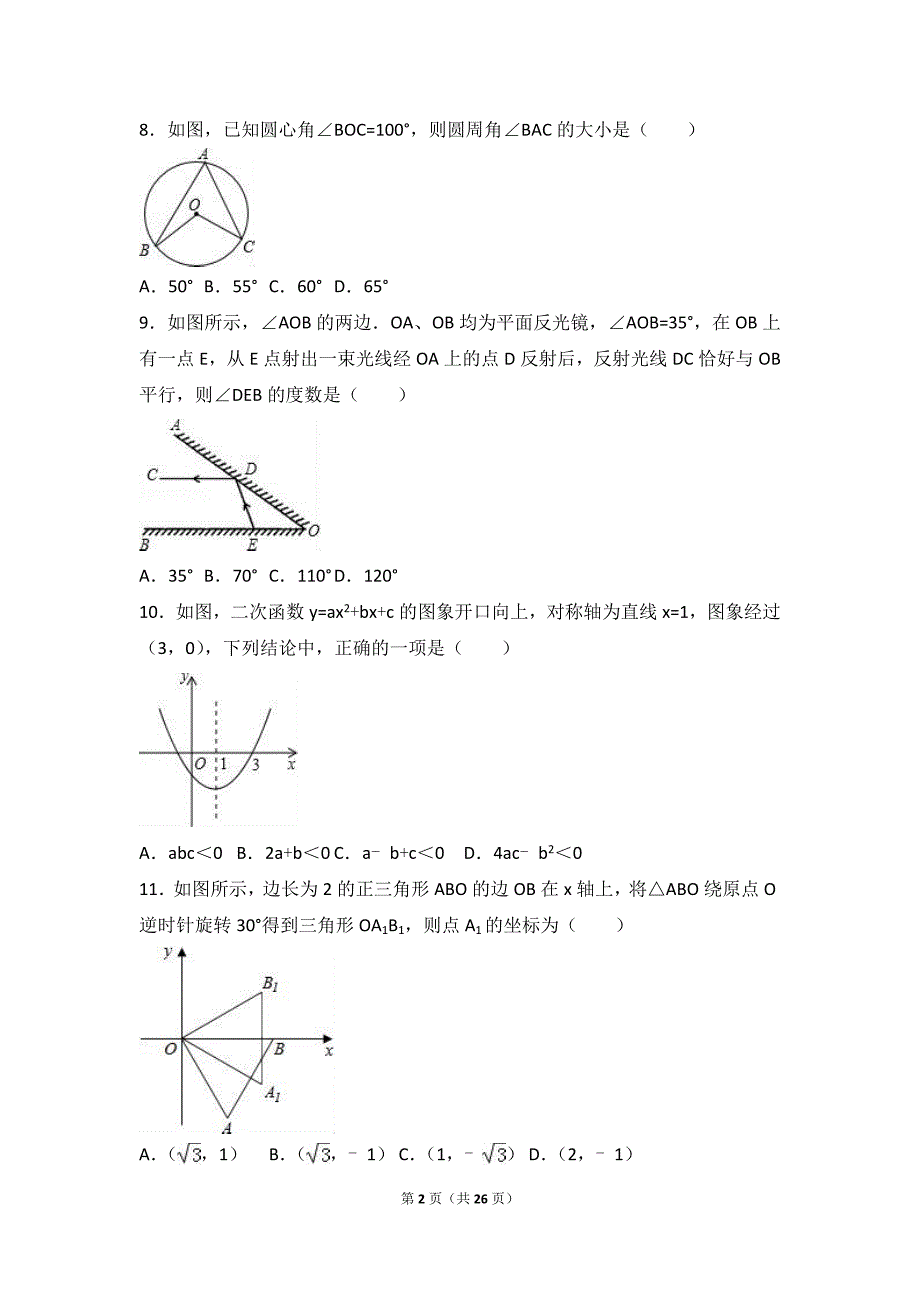 梧州市岑溪市2016年中考数学模拟试卷含答案解析_第2页