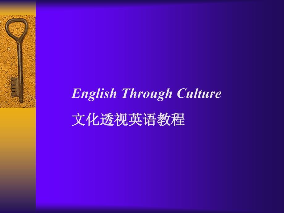 文化透视英语教程