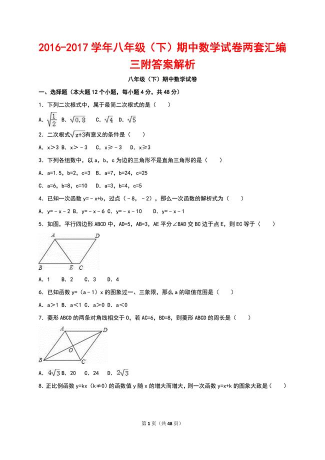 2016-2017学年八年级（下）期中数学试卷两套汇编三附答案解析