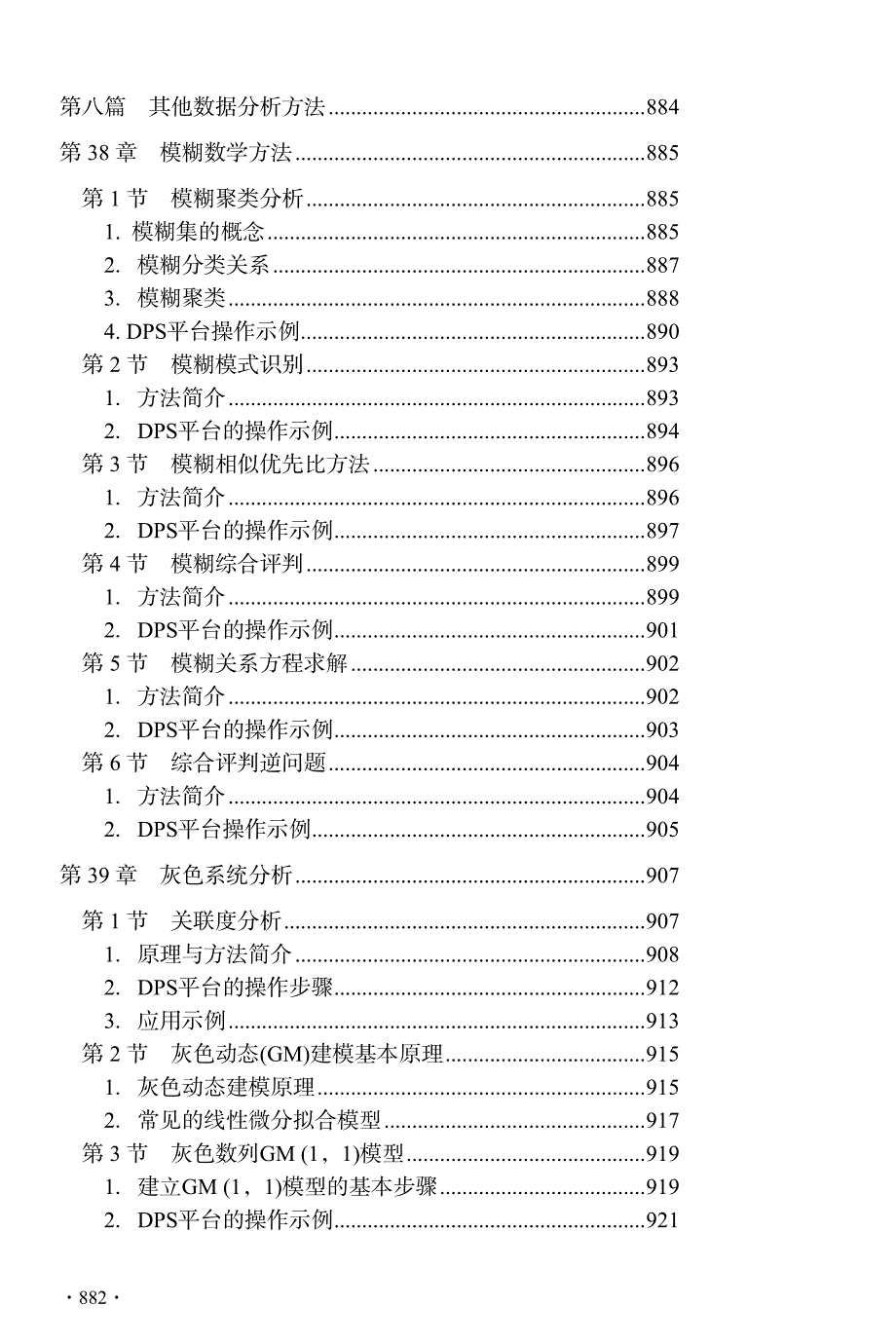 DPS数据处理系统-实验设计、统计分析及模型优化（DPS教程）p08_第1页