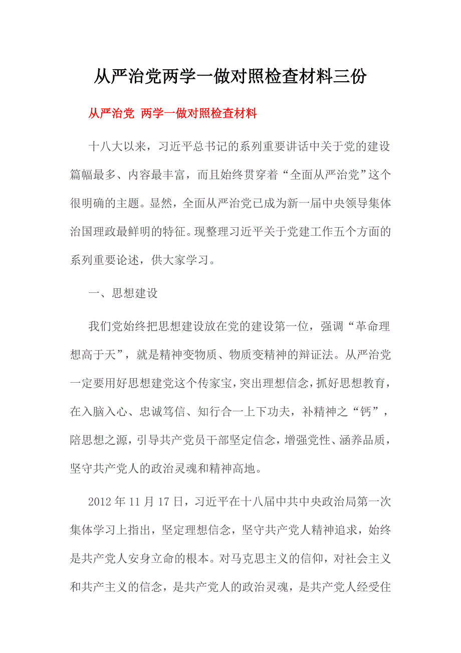 全面从严治党两学一做对照检查材料三份_第1页