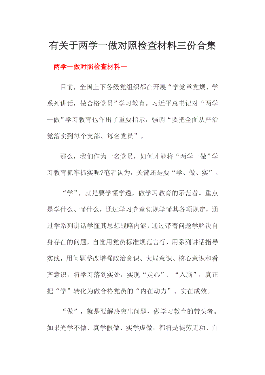 有关于两学一做对照检查材料三份合集_第1页