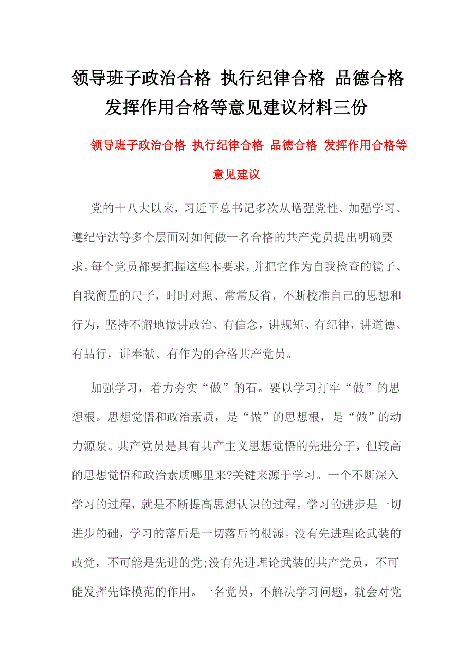 领导班子政治合格 执行纪律合格 品德合格 发挥作用合格等意见建议材料三份_第1页