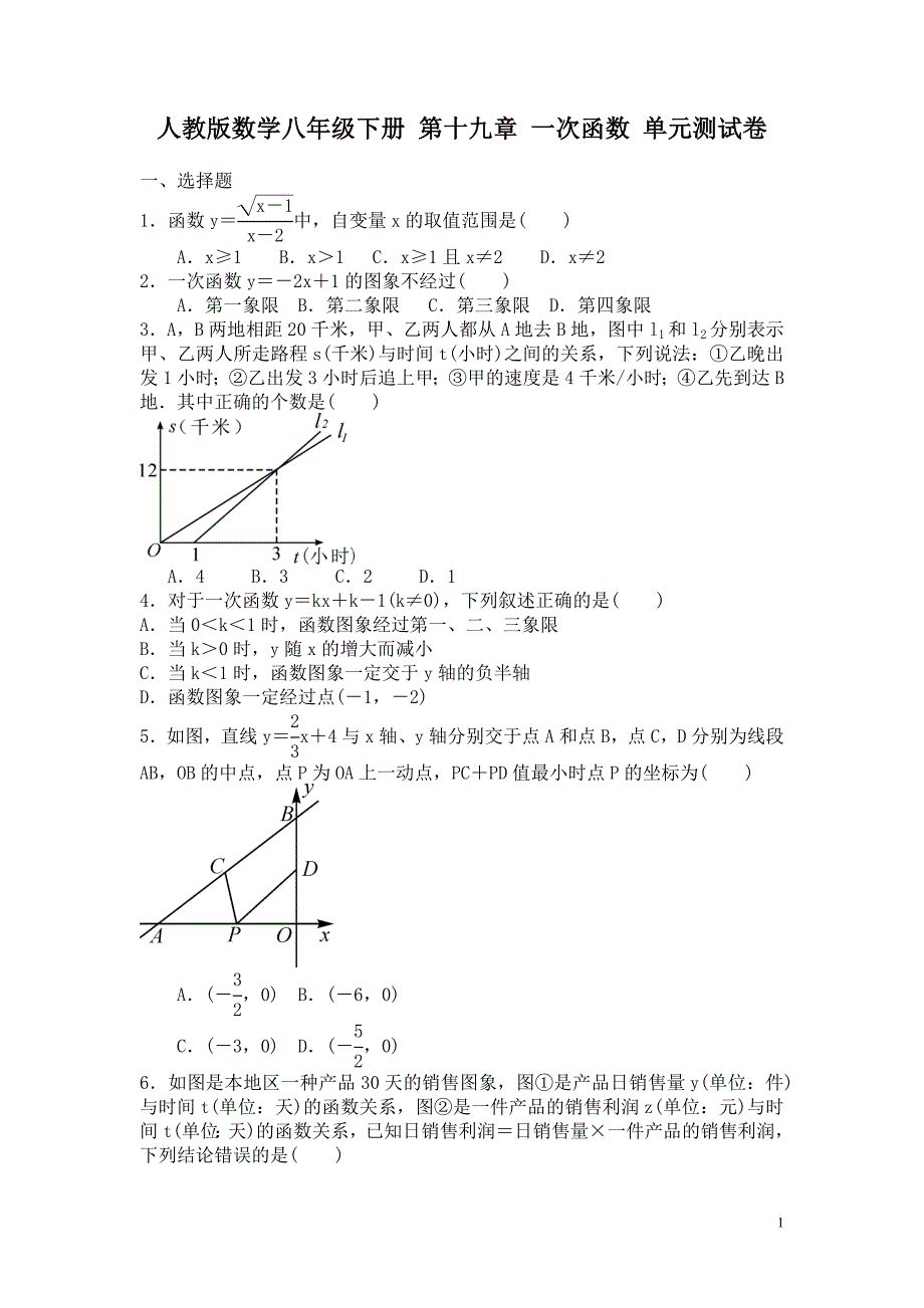 人教版数学八年级下《第十九章一次函数》单元测试卷含答案_第1页