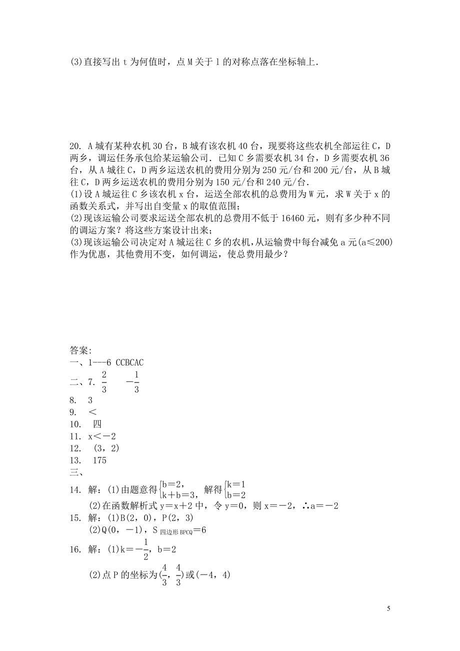 人教版数学八年级下《第十九章一次函数》单元测试卷含答案_第5页