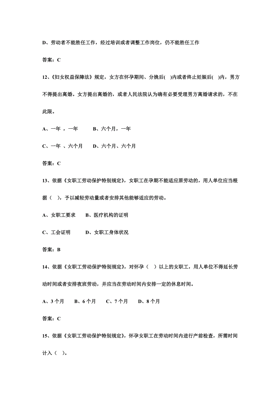 女职工权益保护法律法规知识试题63题附答案_第4页