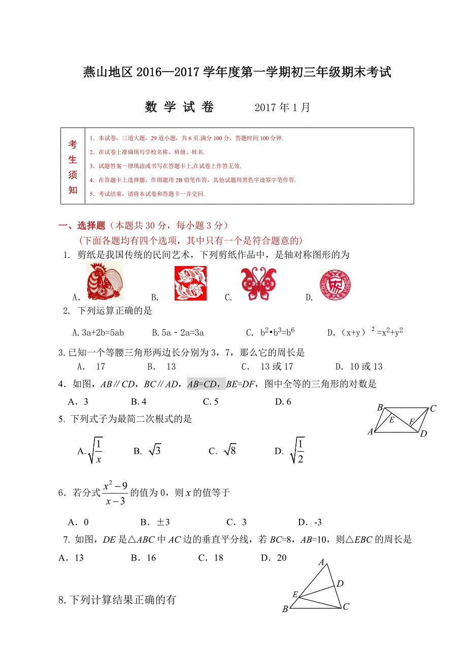 北京市燕山地区2016-2017学年八年级上期末数学试题含答案_第1页