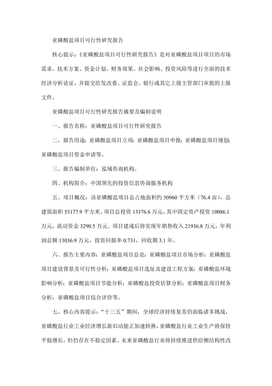 亚磷酸盐项目可行性研究报告_第1页