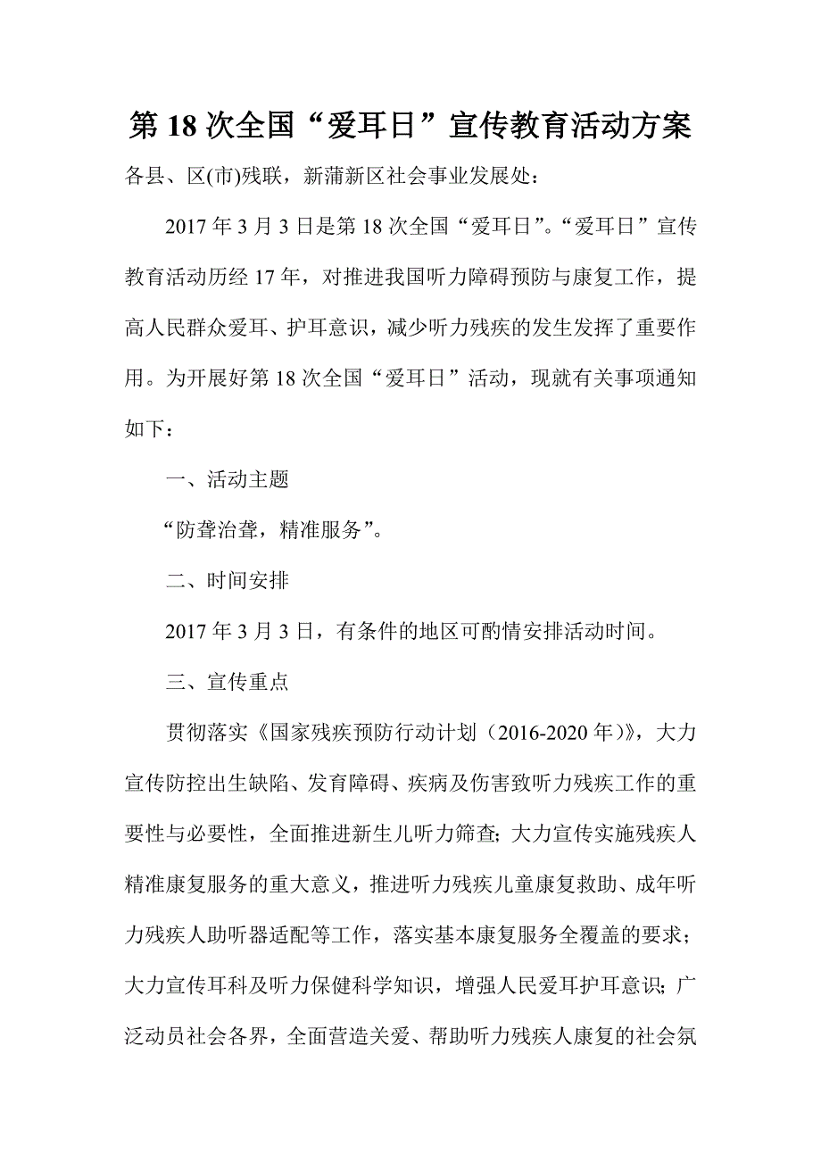 第18次全国“爱耳日”宣传教育活动方案_第1页