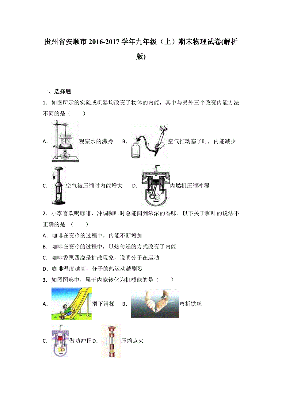 贵州省安顺市2017届九年级上期末物理试卷含答案解析_第1页