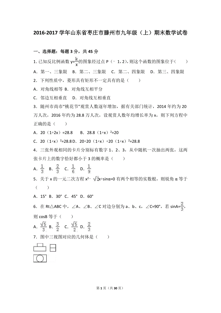 枣庄市滕州市2017届九年级上期末数学试卷含答案解析_第1页