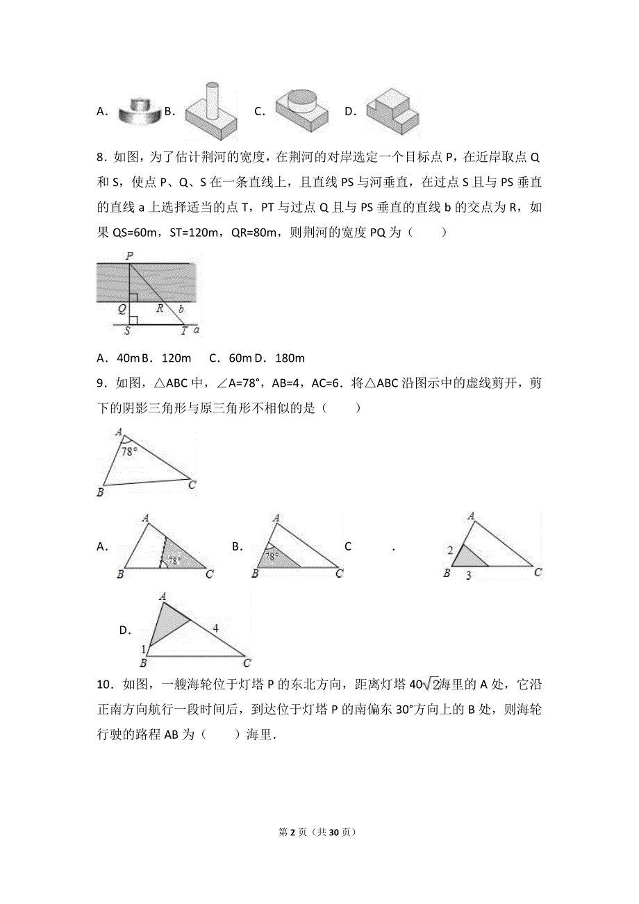 枣庄市滕州市2017届九年级上期末数学试卷含答案解析_第2页