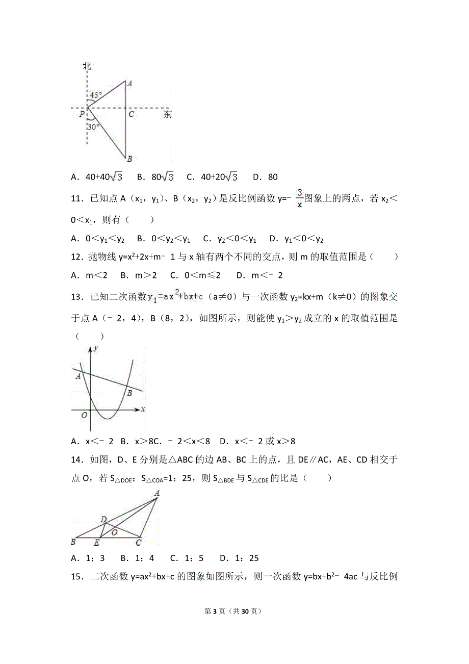 枣庄市滕州市2017届九年级上期末数学试卷含答案解析_第3页