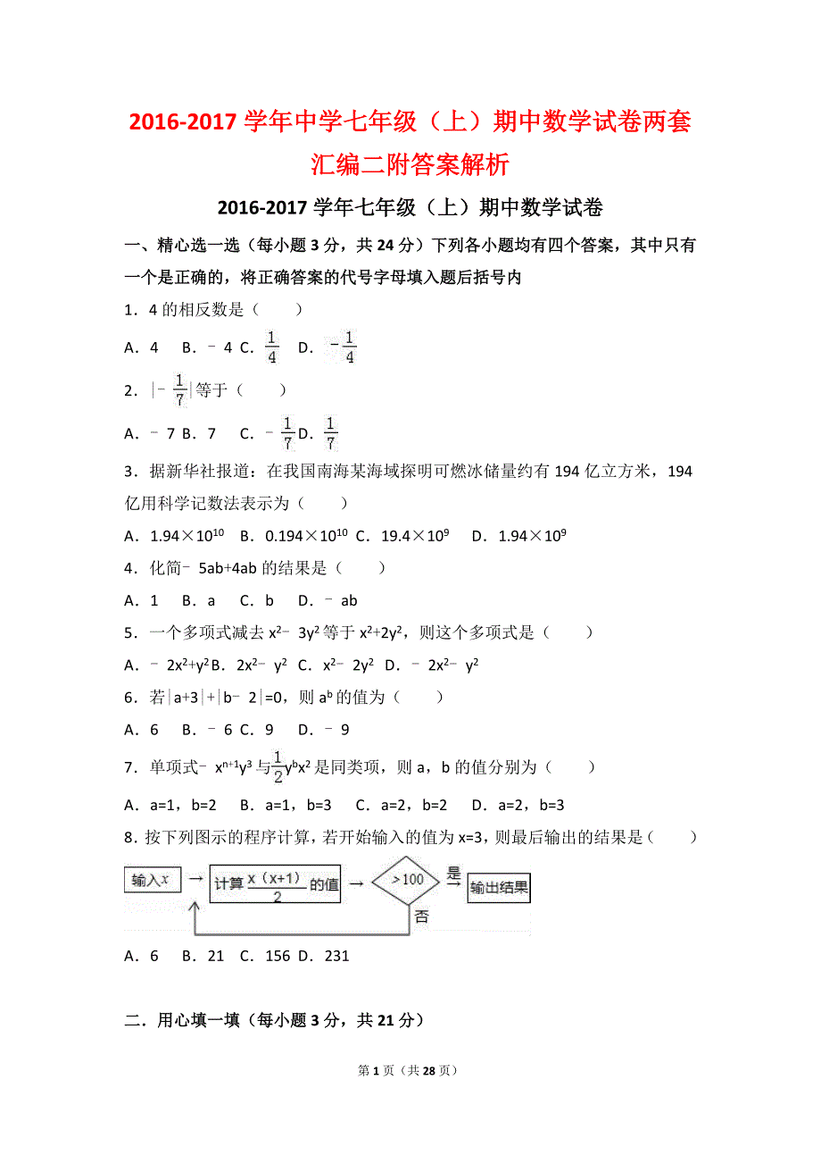 2016-2017学年中学七年级（上）期中数学试卷两套汇编二附答案解析_第1页