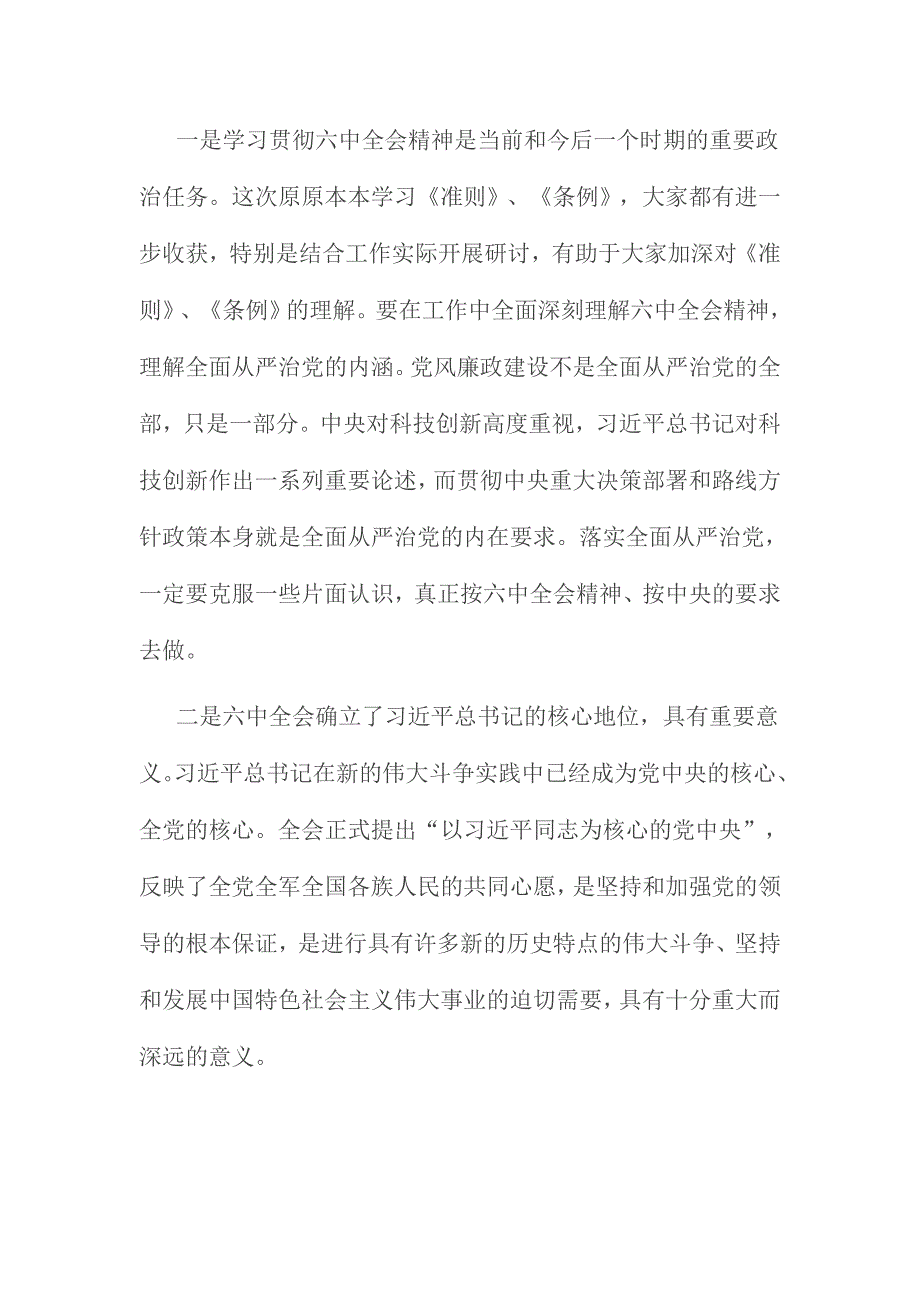 学习党内监督条例党内政治生活的若干准则发言材料三份_第2页