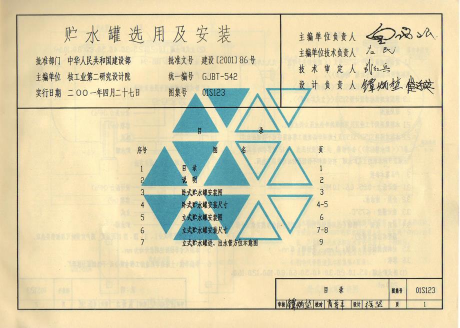 〖水电及设备安装工程图〗01G123 贮水罐选用及安装_第3页