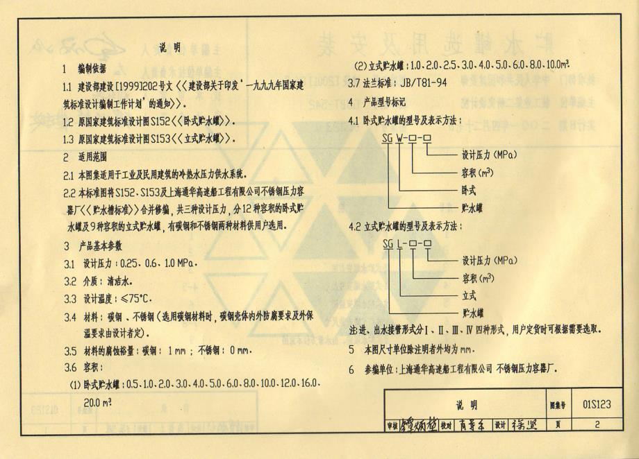 〖水电及设备安装工程图〗01G123 贮水罐选用及安装_第4页