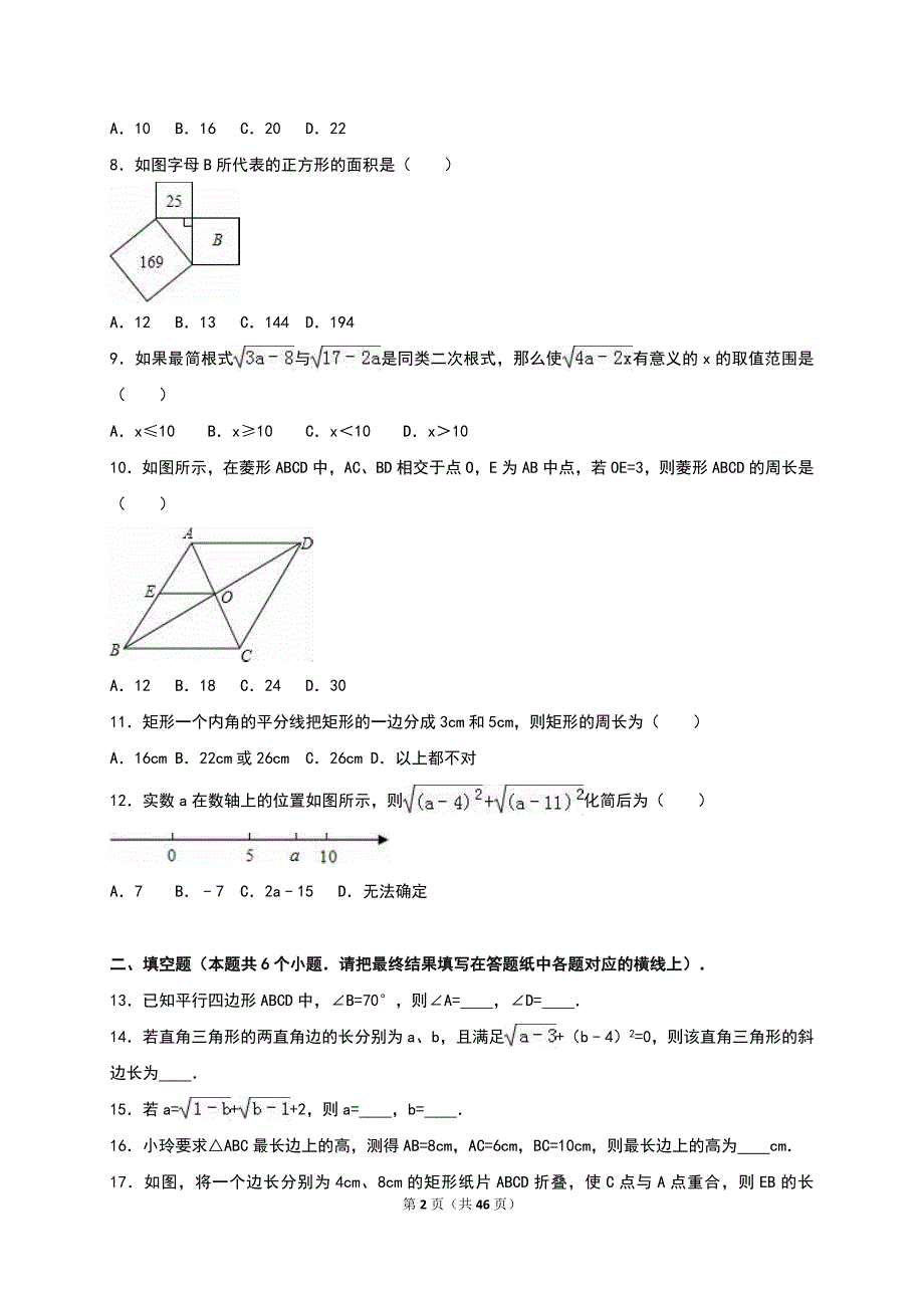 2016-2017学年八年级（下）期中数学试卷两套汇编二附答案解析_第2页