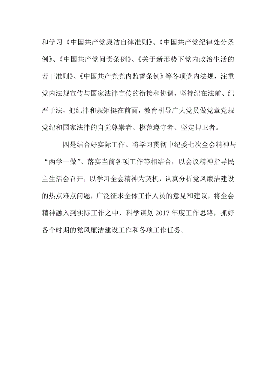 管理局学习贯彻十八届中纪委七次全会精神讲话稿_第2页