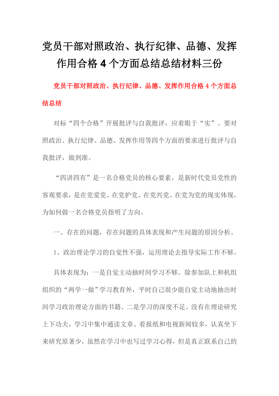 党员干部对照政治、执行纪律、品德、发挥作用合格4个方面总结总结材料三份_第1页